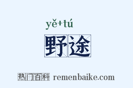 野途是什么意思的图片